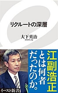 リクル-トの深層 (イ-スト新書) (新書)