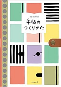 ayacoの手帖のつくりかた (單行本(ソフトカバ-))