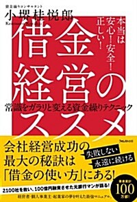 借金經營のススメ――常識をガラリと變える資金繰りテクニック (單行本(ソフトカバ-))