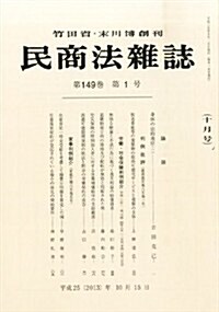 民商法雜誌 2013年 10月號 [雜誌] (月刊, 雜誌)