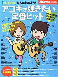 GoGoGUITAR5月號增刊 「コ-ド3つ」からはじめよう!  アコギで彈きたい定番ヒット (不定, 雜誌)