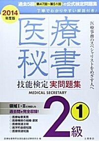 醫療秘書技能檢定實問題集2級〈2014年度 1〉第47回~51回 (改訂初, 單行本)