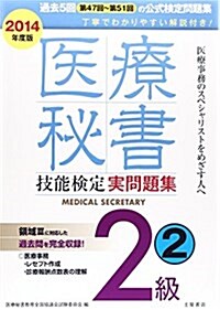 醫療秘書技能檢定實問題集2級〈2014年度 2〉第47回~51回 (改訂初, 單行本)