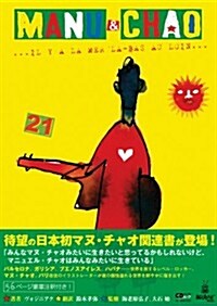 MANU&CHAO(マヌ·アンド·チャオ) (CDジャ-ナルムック) (A4判, ムック)