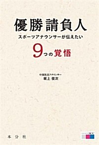 優勝請負人―スポ-ツアナウンサ-が傳えたい9つの覺悟(發行:本分社) (單行本(ソフトカバ-))