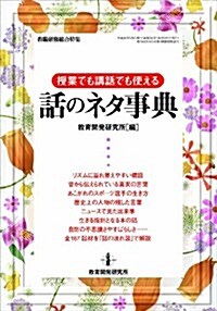 授業でも講話でも使える話のネタ事典 (敎職硏修總合特集) (ムック)