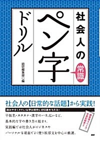 社會人の常識 ペン字ドリル ([テキスト]) (單行本)