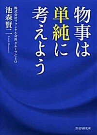 物事は單純に考えよう (單行本)