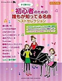 ヤマハムックシリ-ズ148 すぐ彈ける! 初心者のための 誰も知ってる名曲 ベストセレクション (ヤマハムックシリ-ズ 148) (ムック)