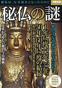 秘佛の謎 (別冊寶島 2164) (大型本)