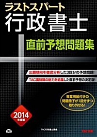 ラストスパ-ト行政書士 直前予想問題集 2014年度 (2014年度, 大型本)