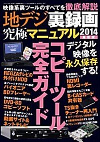 地デジ裏錄畵究極マニュアル2014 最新版 (三才ムックvol.700) (單行本)