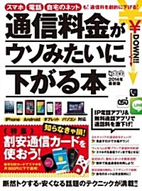 通信料金がウソみたいに下がる本 (超トリセツ) (大型本)