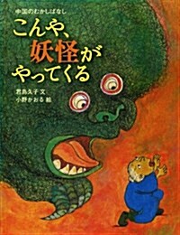 こんや、妖怪がやってくる――中國のむかしばなし (單行本)