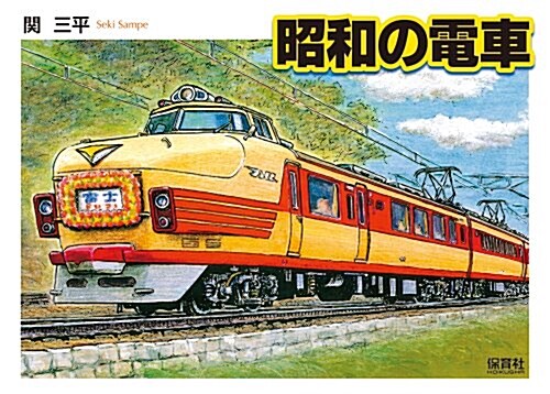 昭和の電車 (大型本)