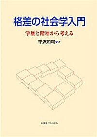 格差社會の社會學入門 (單行本(ソフトカバ-))