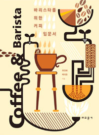 바리스타를 위한 커피 입문서 :Coffe ＆ barista 