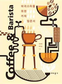 바리스타를 위한 커피입문서 : Coffee ＆ Barista