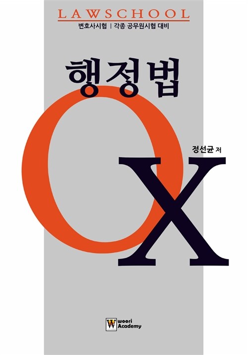 행정법 OX