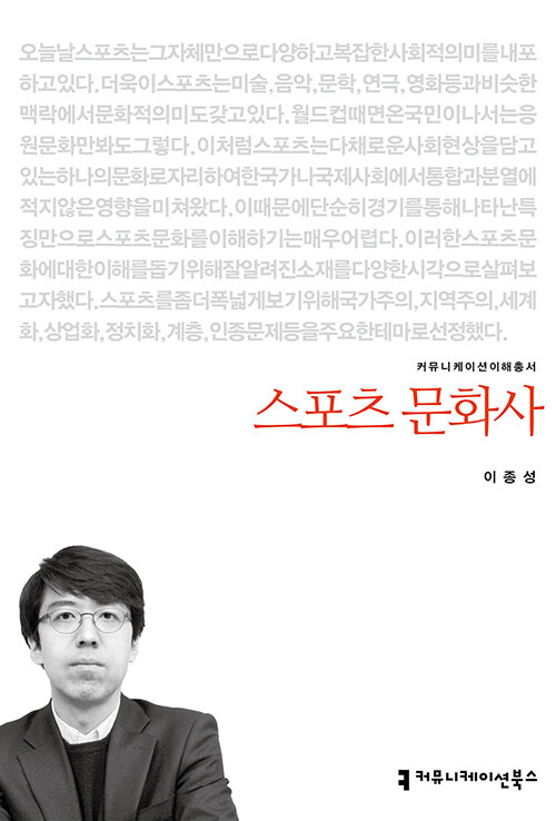 [중고] 스포츠 문화사