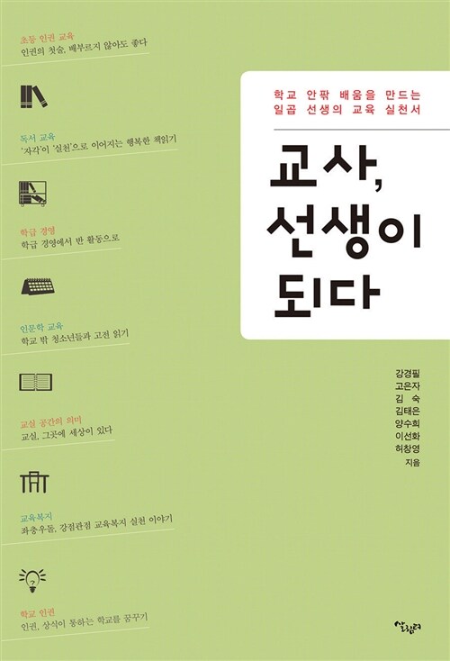 교사, 선생이 되다