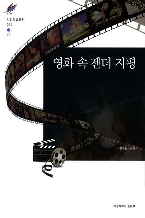 [중고] 영화 속 젠더 지평
