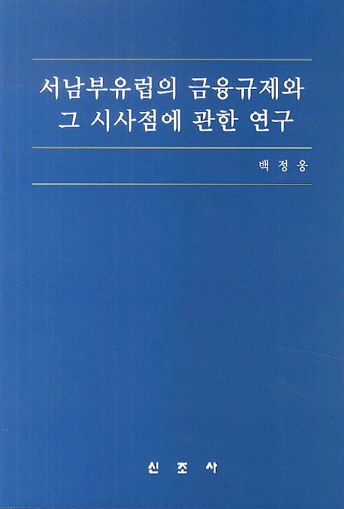 [중고] 서남부유럽의 금융규제와 그 시사점에 관한 연구