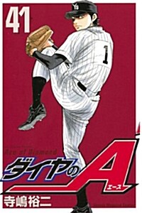 ダイヤのA(41) (少年マガジンコミックス) (コミック)
