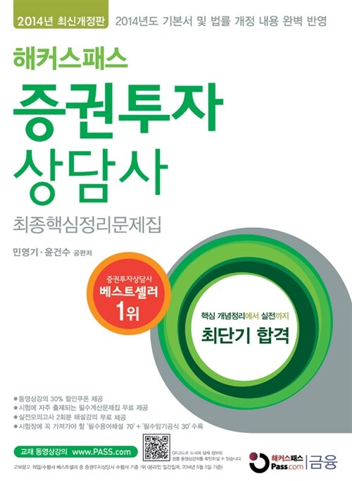 2014 해커스패스 증권투자상담사 최종핵심정리문제집