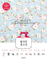 틸다의 홈소잉 =북유럽 패브릭으로 만드는 옷과 귀여운 소품 /Tilda's home sewing 