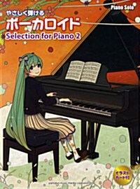 ピアノソロ やさしく彈ける ボㆍカロイド Selection for Piano 2 (樂譜)