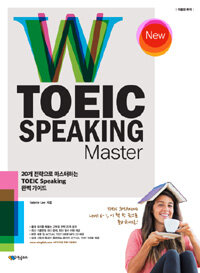 (New) W TOEIC speaking master 