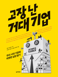 고장 난 거대 기업 커버