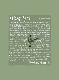 이오덕 일기 5 : 나는 땅이 될 것이다 (1999~2003) 커버