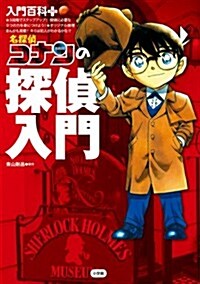 名探偵コナンの探偵入門 (入門百科+ 12) (單行本)