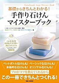 基礎からきちんとわかる!  手作り石けんマイスタ-ブック ハンドメイド石けんマイスタ-認定公式テキスト 「プロが丁寧に基礎とコツを敎える手作り石けんの本です。」新裝改訂版 (單行本)