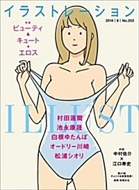 illustration (イラストレ-ション) 2014年 06月號 [雜誌] (季刊, 雜誌)