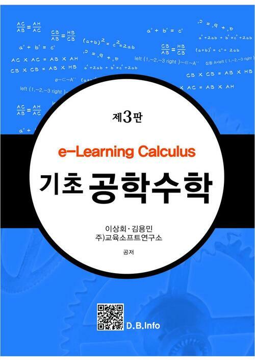기초공학수학 : e-Learning Calculus