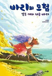 바리의 모험 : 열두 개의 저승 바다