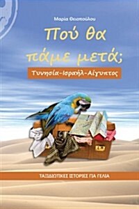 Pou tha pame meta?: Tunisia, Israel, Egypt (Greek Edition) (Paperback)
