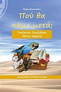 Pou tha pame meta?: Tanzania, Zanzibar, South Africa (Volume 4) (Greek Edition) (Paperback)