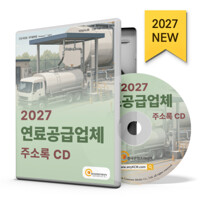 [CD] 2027 연료공급업체 주소록 - CD-ROM 1장 - LPG, LPG충전소, 가스관리사업소, 가스제조·공급, 도시가스, 연료, 전기·가스·수도사업, 한국가스안전공사 등 약 1만 8천 건 수록 표지
