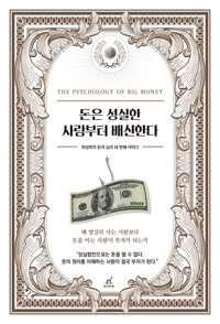 돈은 성실한 사람부터 배신한다