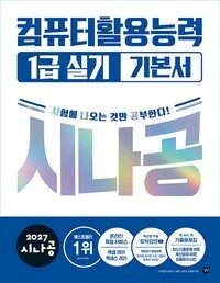 2027 시나공 컴퓨터활용능력 1급 실기 기본서