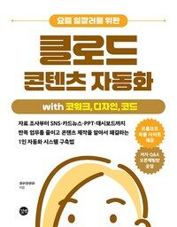 요즘 일잘러를 위한 클로드 콘텐츠 자동화 with 코워크, 디자인, 코드