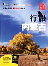 Impression, Pictures And Travelling in Inner Mongolia (Chinese Edition) (Paperback)