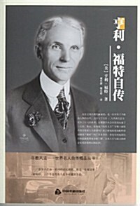 The Autobiography of Henry Ford (Chinese Edition) (Paperback)