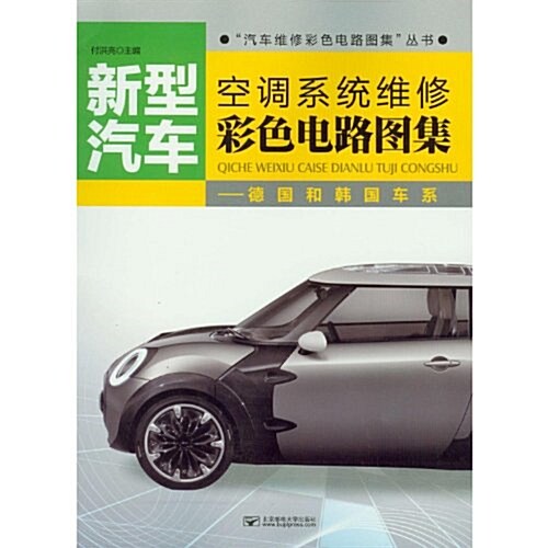 German and South Korean Car - Color Circuit Atlas of Air Conditioning System Repair of New Types of Automobiles (Chinese Edition) (Paperback)