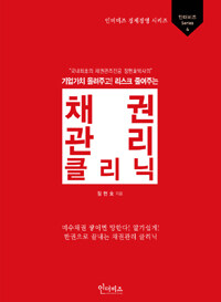 (국내최초의 채권관리전공 정현호박사의) 기업가치 올려주고! 리스크 줄여주는 채권관리 클리닉
