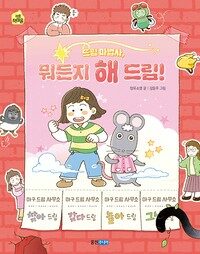 드림 마법사, 뭐든지 해 드림!